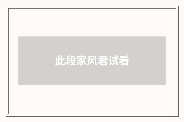 此段家风君试看
