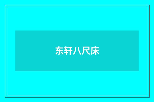 东轩八尺床