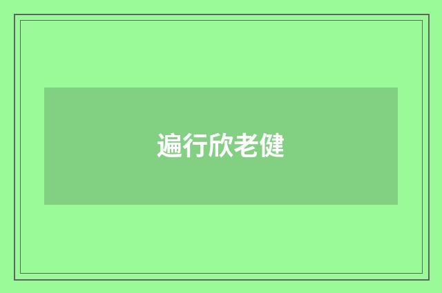 遍行欣老健