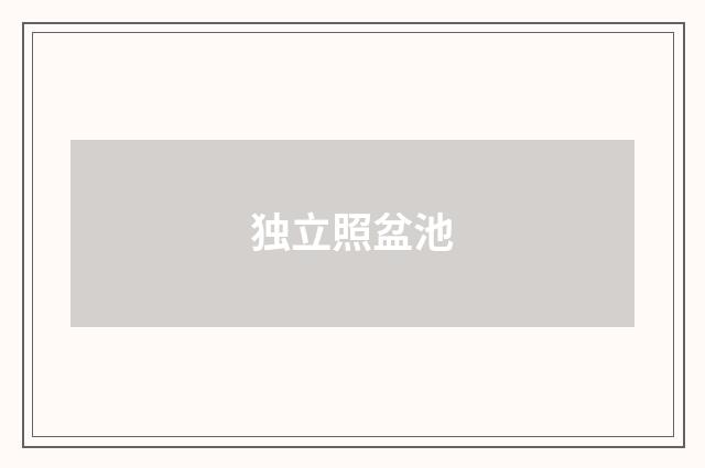 独立照盆池