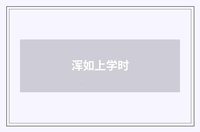 浑如上学时