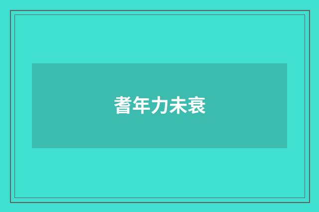 耆年力未衰
