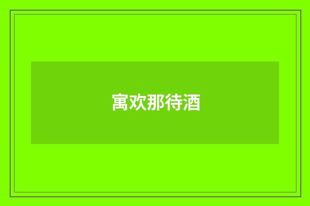 寓欢那待酒