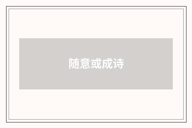 随意或成诗