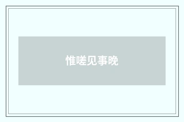 惟嗟见事晚