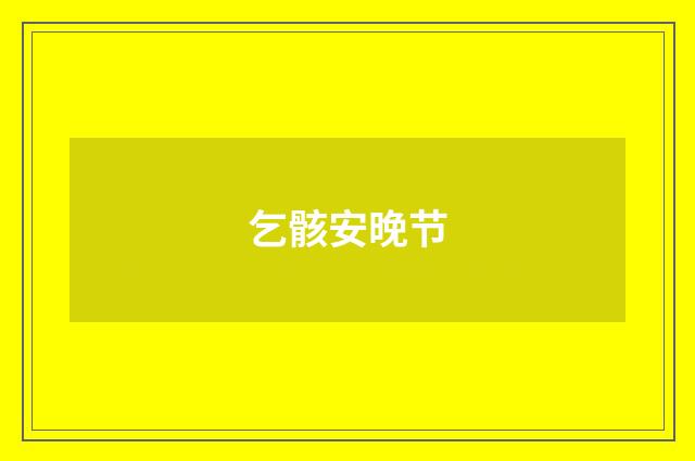 乞骸安晚节