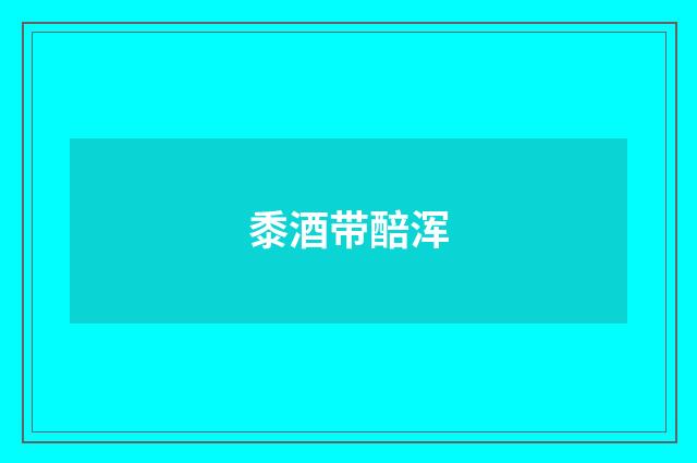 黍酒带醅浑