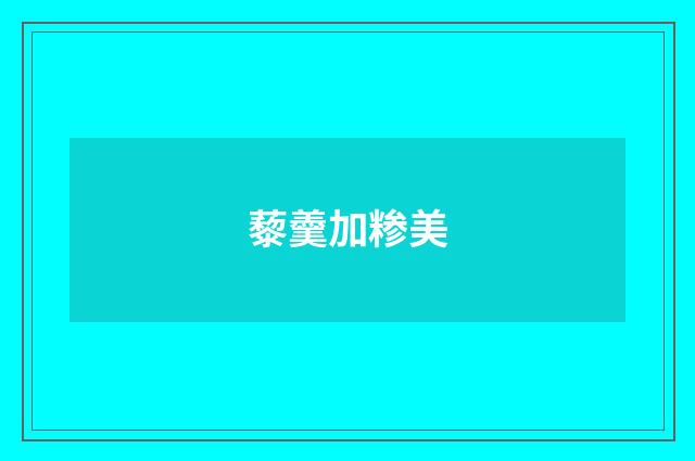 藜羹加糁美