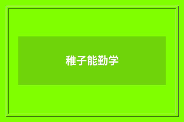 稚子能勤学
