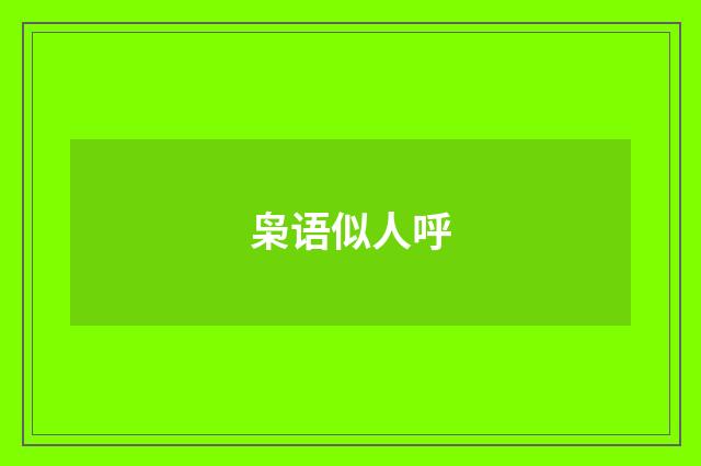 枭语似人呼