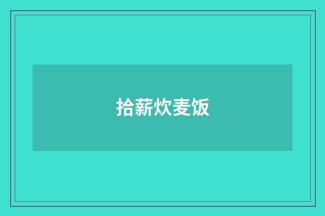 拾薪炊麦饭