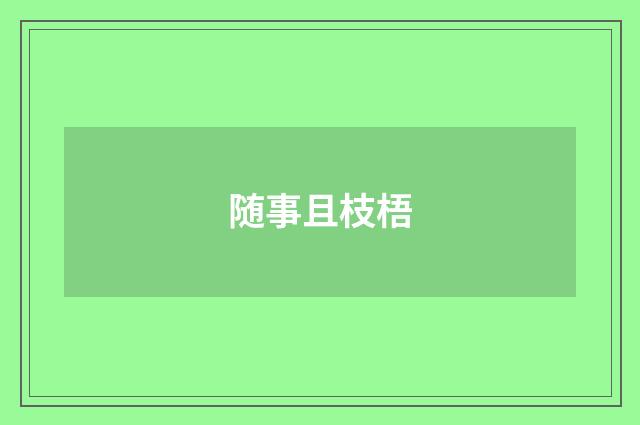 随事且枝梧