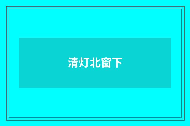清灯北窗下