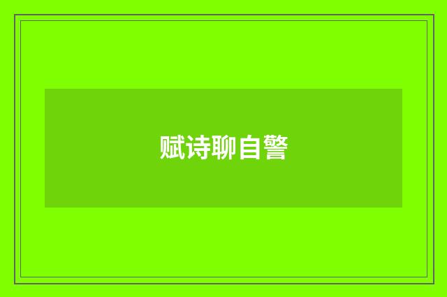 赋诗聊自警