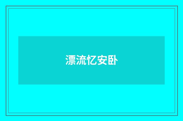 漂流忆安卧