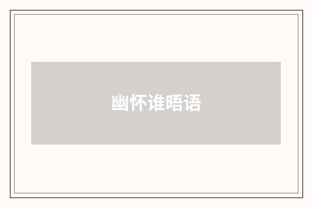 幽怀谁晤语