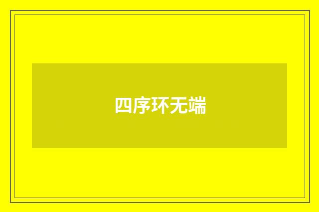 四序环无端