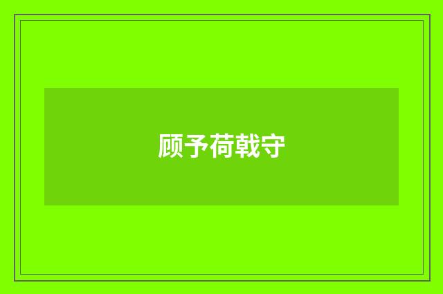 顾予荷戟守