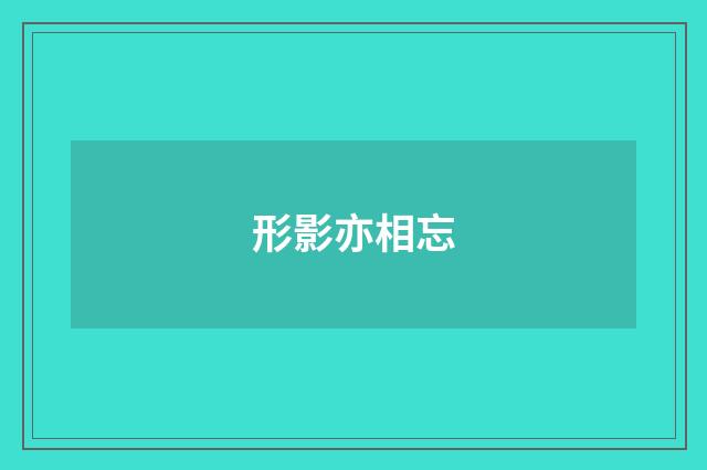 形影亦相忘
