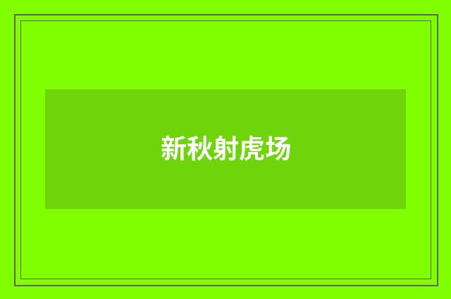 新秋射虎场