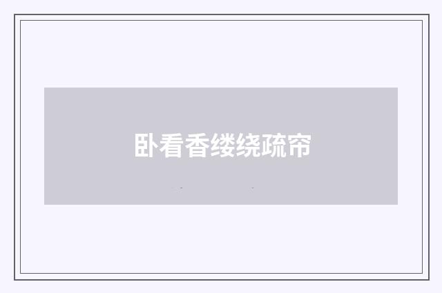 卧看香缕绕疏帘