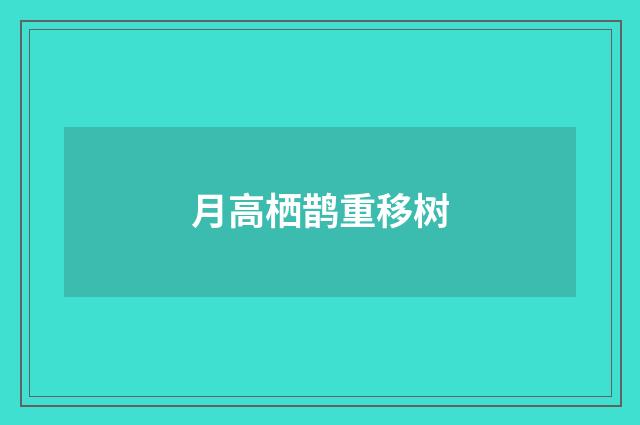 月高栖鹊重移树