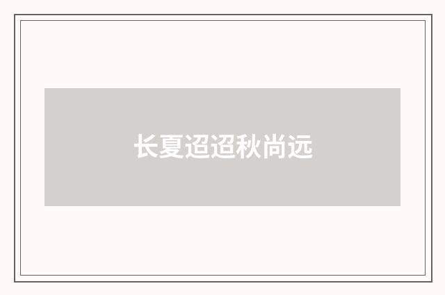 长夏迢迢秋尚远