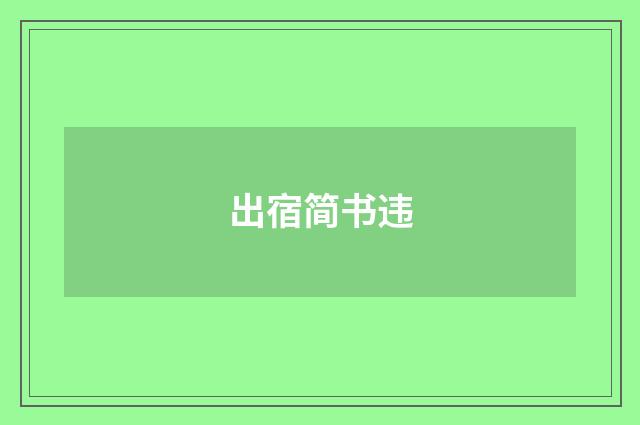 出宿简书违