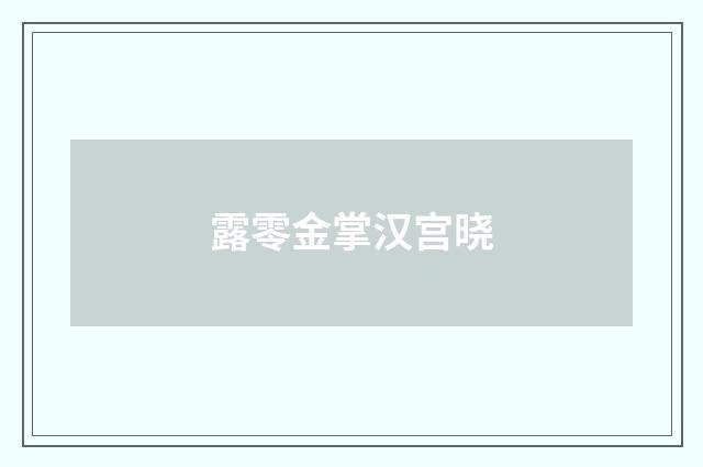 露零金掌汉宫晓