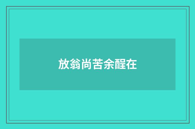 放翁尚苦余酲在