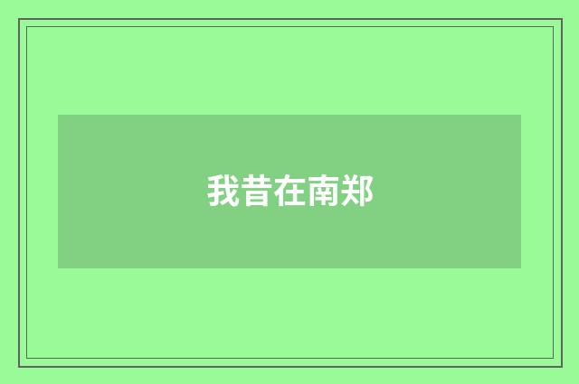 我昔在南郑