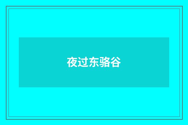 夜过东骆谷