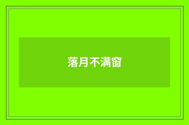 落月不满窗