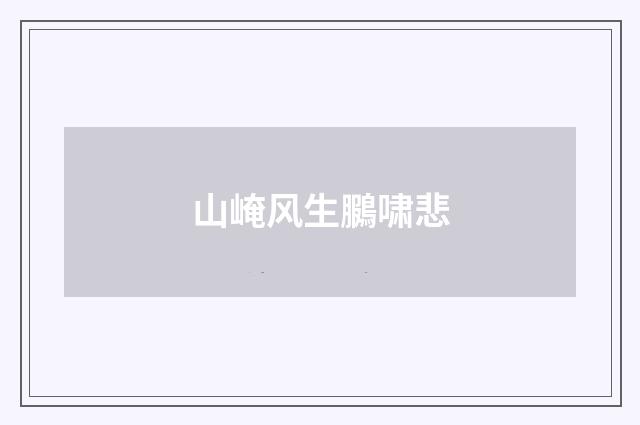 山崦风生鵩啸悲