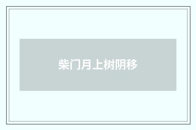 柴门月上树阴移
