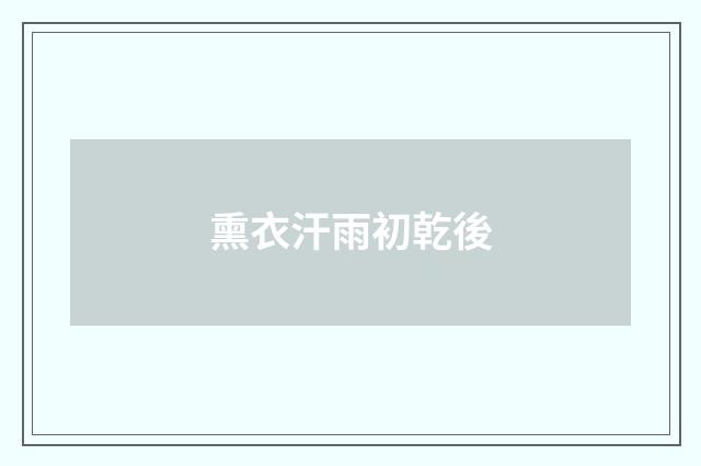 熏衣汗雨初乾後