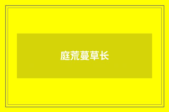 庭荒蔓草长