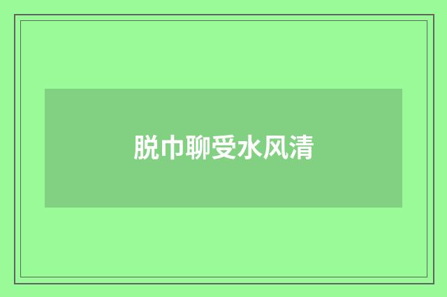 脱巾聊受水风清