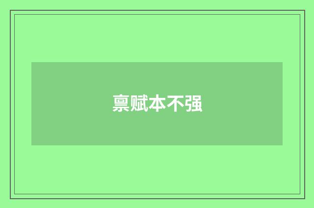 禀赋本不强
