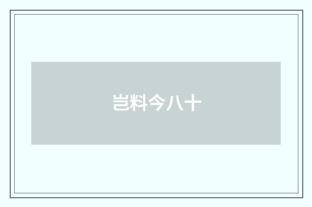 岂料今八十