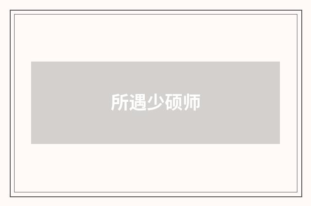所遇少硕师