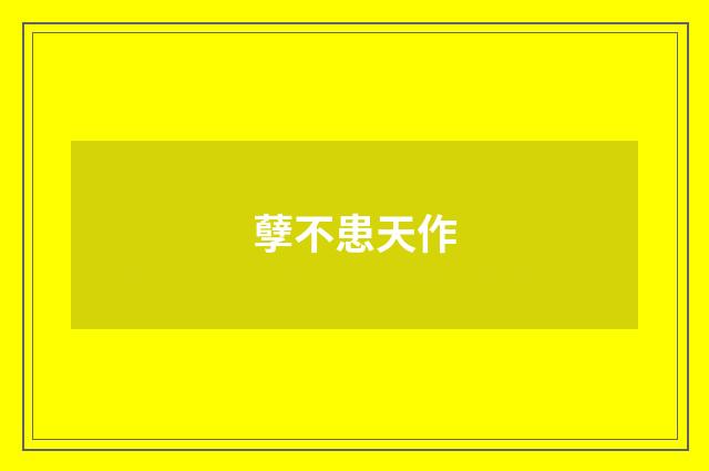 孽不患天作