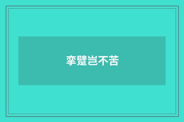 挛躄岂不苦