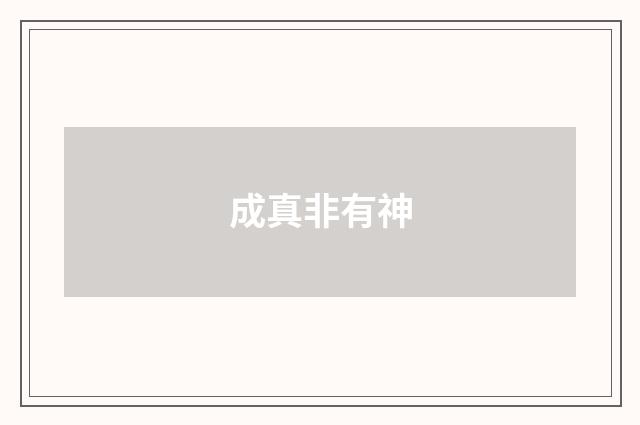 成真非有神