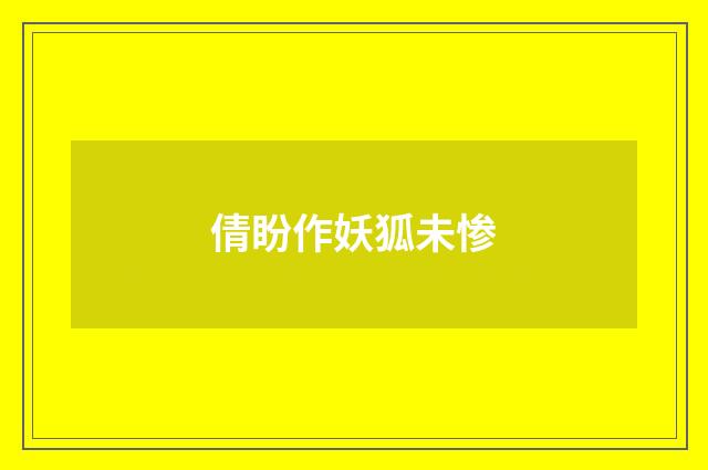 倩盼作妖狐未惨