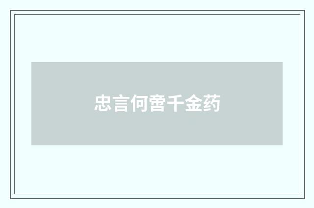 忠言何啻千金药