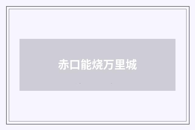 赤口能烧万里城