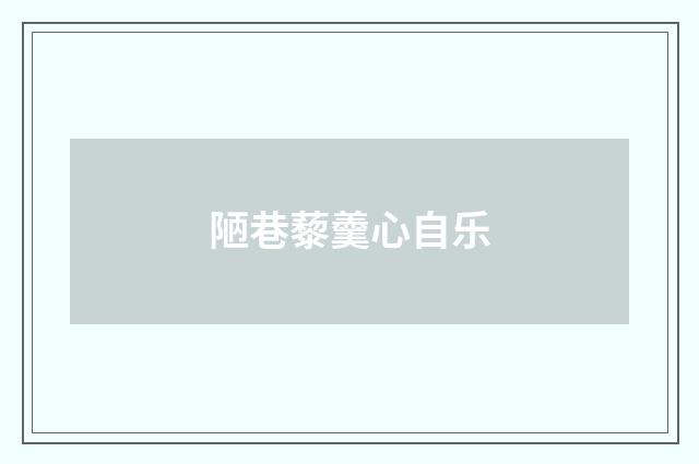 陋巷藜羹心自乐