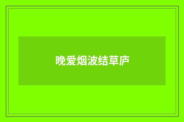 晚爱烟波结草庐