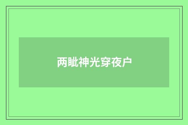 两眦神光穿夜户